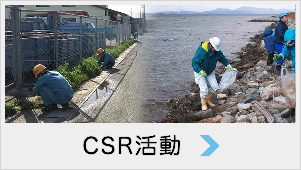 環境方針・CSR活動